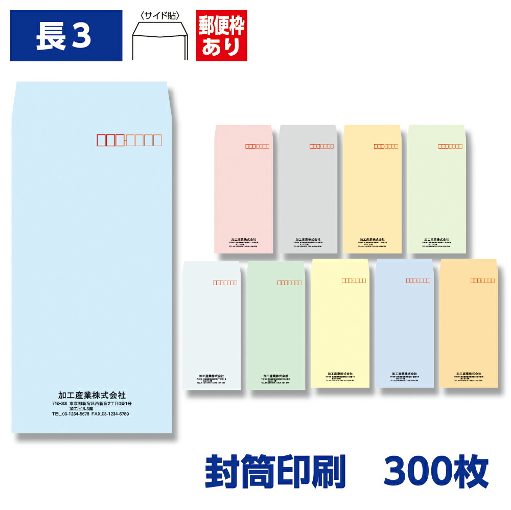 楽天市場】封筒印刷 長形3号封筒 ソフトカラー 80g 300枚 120×235mm