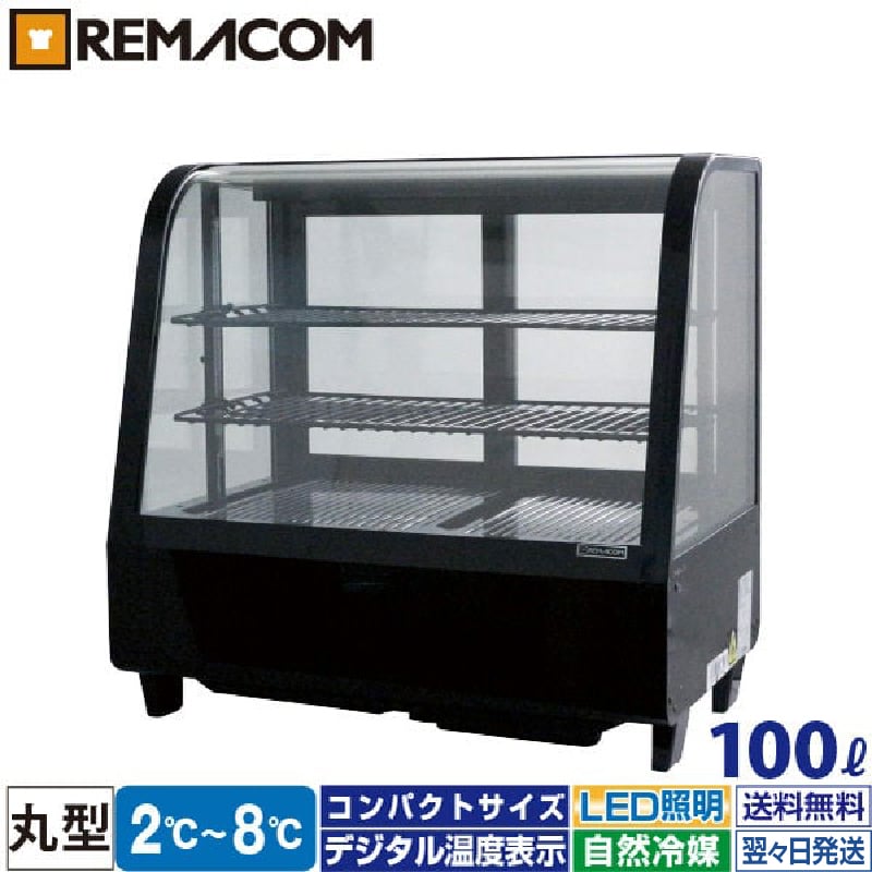 楽天市場】＼今得セール 70%OFF／ 卓上 対面冷蔵ショーケース 100L RCS