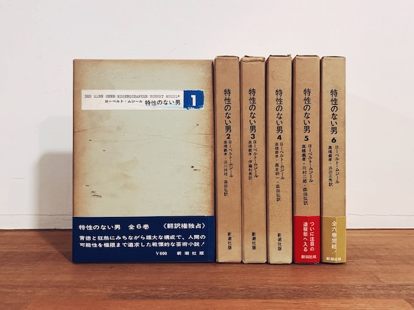 特性のない男 全6巻揃 ｜ ローベルト・ムジール著・1964〜1966年