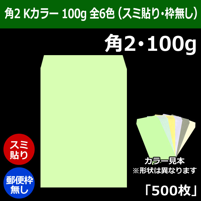 角2 Kカラー封筒 100 240×332+39mm「500枚」スミ貼り 全6色