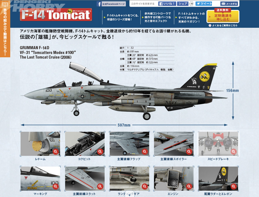アシェットF-14 トムキャット 1/32 スケールモデル F-14 Tomcat』先行