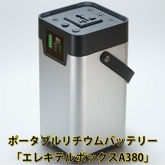 ポータブル電源 防災 アウトドア エレキテルボックスA380 150wh 値下可