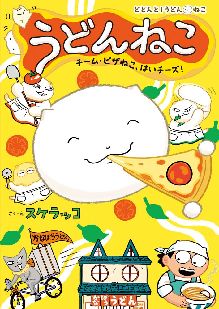 Amazon.co.jp: うどんねこ チーム・ピザねこ、はいチーズ！ (どどんと