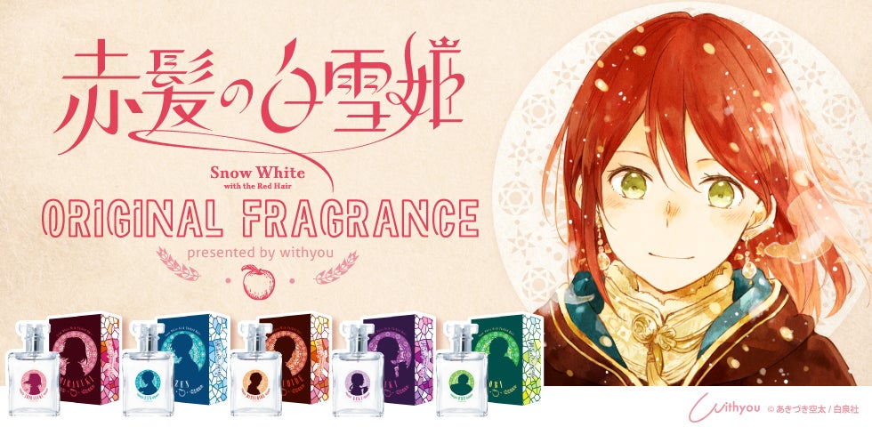 大人気漫画『赤髪の白雪姫』より“あきづき空太先生”監修の「オリジナル
