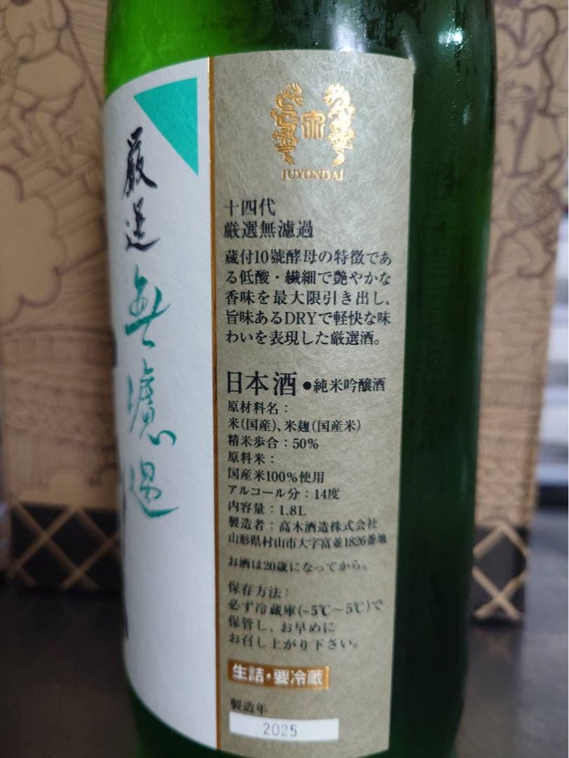 十四代厳選無濾過 純米吟醸 1800ミリ