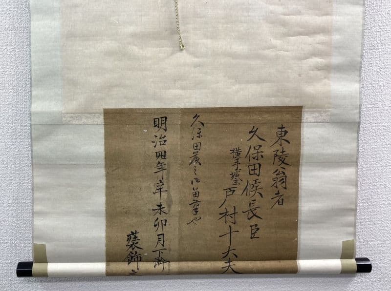 戸村東陵(戸村義通)「書」掛軸 紙本：久保田藩横手城代 - メルカリ