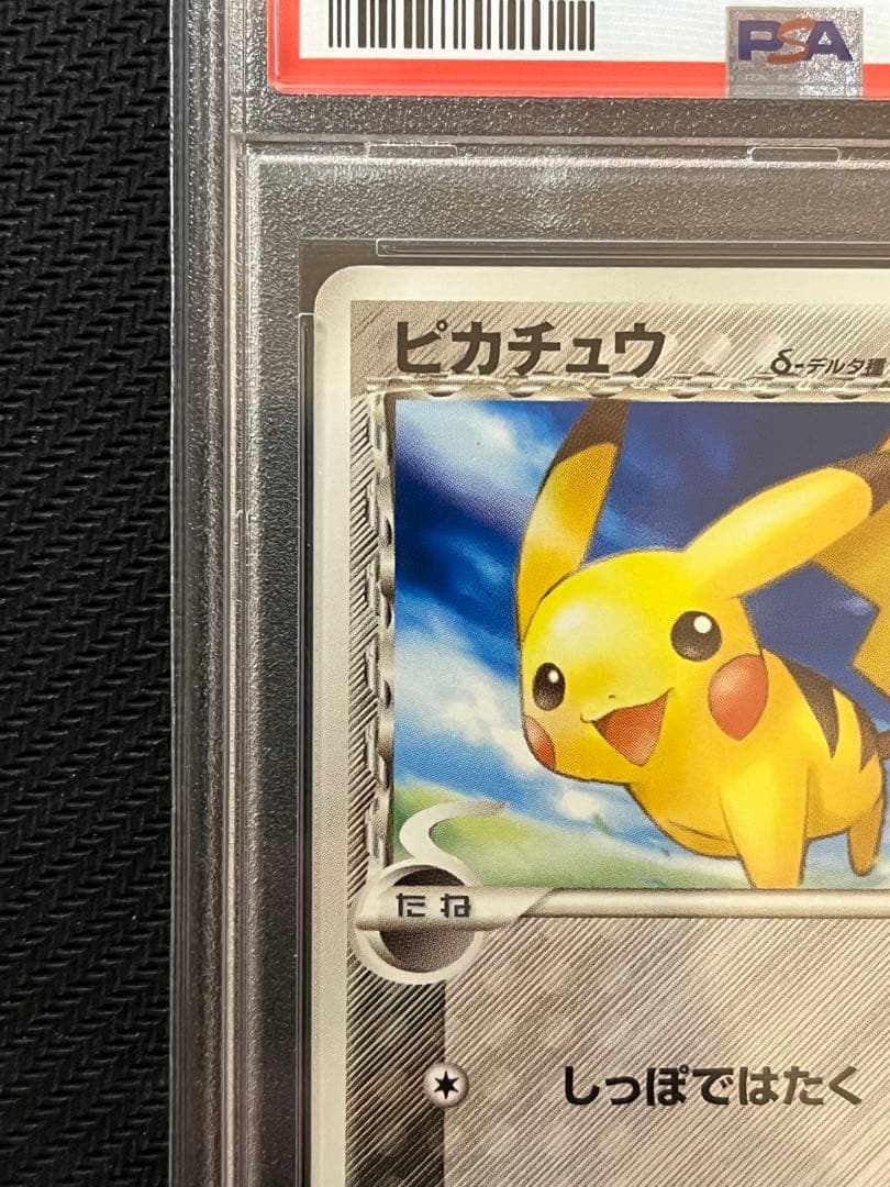 PSA 10 鑑定 ポケモンカード ピカチュウ 1st Edition 041/052 δ デルタ