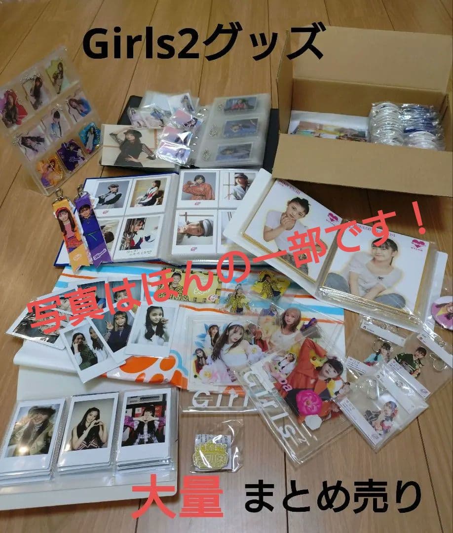 Girls2 グッズ まとめ売り サインあり