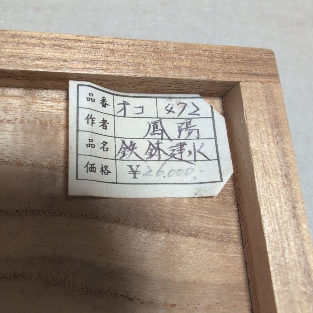 茶道具 唐銅鉄鉢建水 口糸目 鳳陽造 共布共箱入