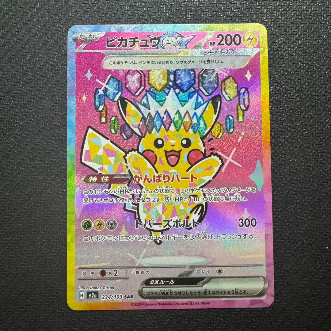 ピカチュウex SAR [M2a 234/193]