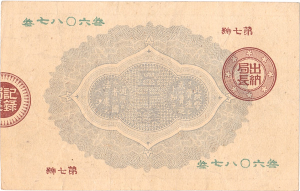 旧紙幣 古紙幣 古銭 改造紙幣50銭札 大蔵卿50銭札 超