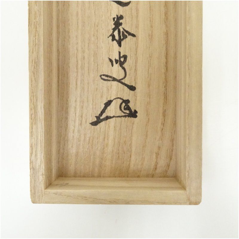 掛軸 前大徳 大徳寺塔頭孤蓬庵主 小堀定泰和尚肉筆 『無心大道帰』共箱