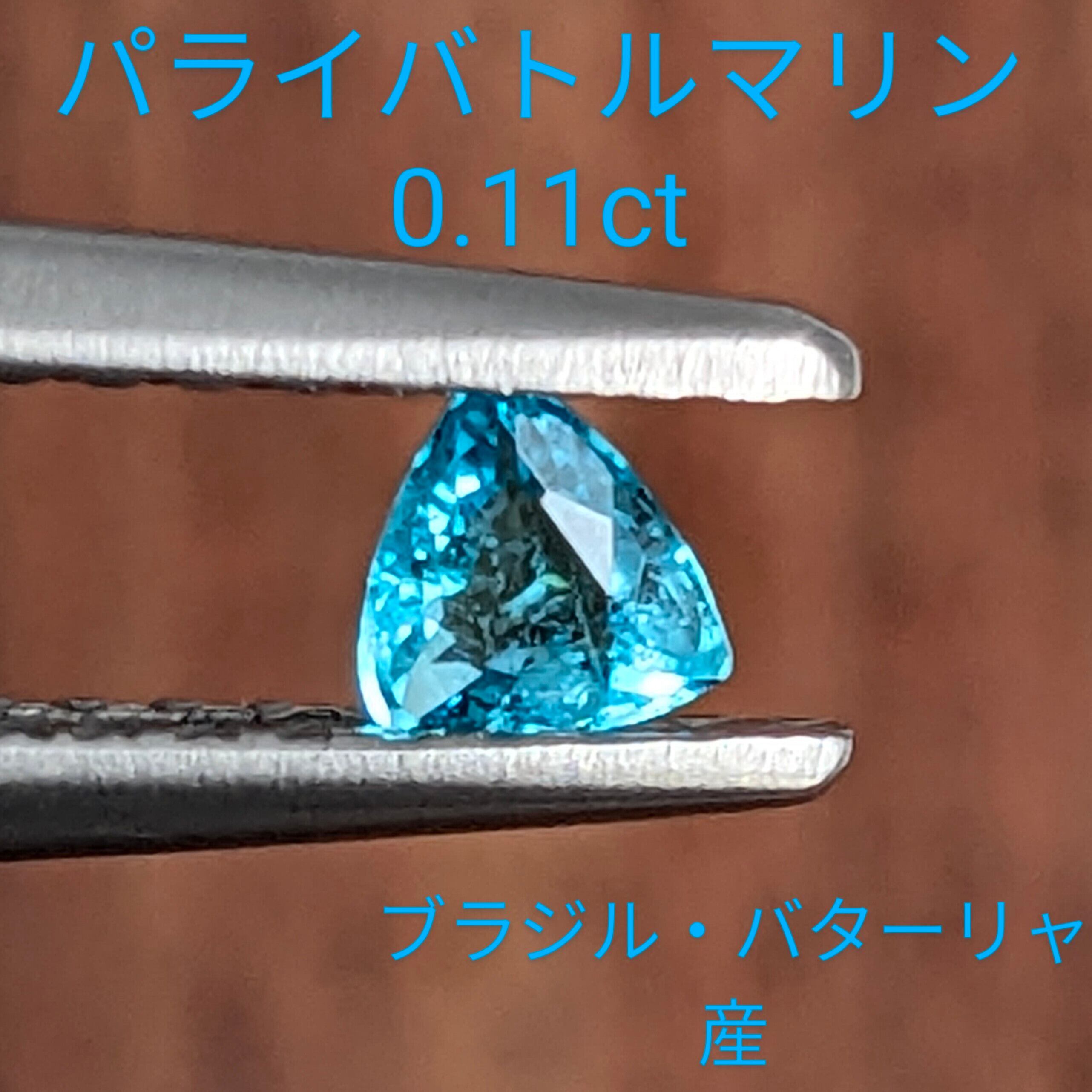 ビカビカネオン!!☆ブラジルバターリャパライバトルマリン☆オーダー