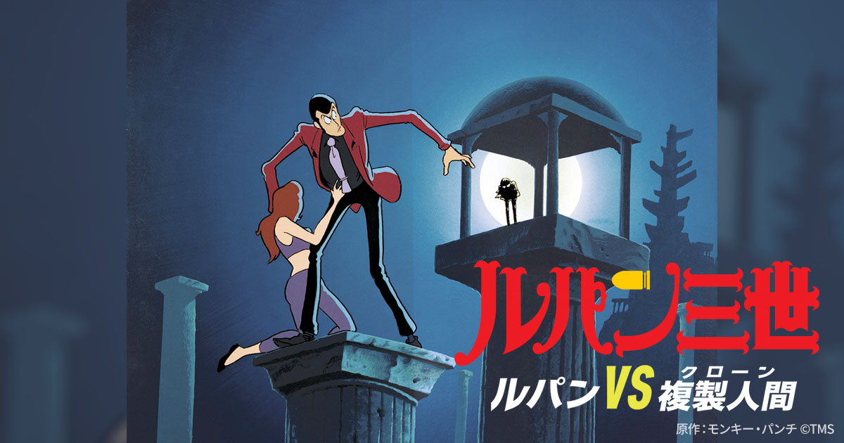 マモー登場！『ルパン三世』シリーズ劇場映画の第一弾 『ルパン三世